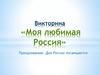 Моя любимая Россия. Викторина