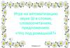 Что под ромашкой. Игра на автоматизацию звука [ш] в словах, словосочетаниях, предложениях