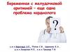 Беременная с желудочковой аритмией - еще одна проблема кардиолога