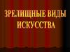 Зрелищные виды искусства