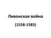 Ливонская война (1558-1583)