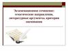 Экзаменационное сочинение: тематические направления, литературные аргументы, критерии оценивания