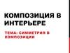 Композиция в интерьере. Симметрия в композиции