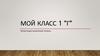 Мой класс 1 "Г". Первое сентября