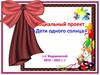 Социальный проект «Дети одного солнца»