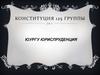 Конституция 125 группы ЮУРГУ