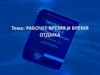Рабочее время и время отдыха