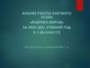 Анализ работы научного клуба «фабрика миров»