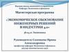 Экономическое обоснование инженерных решений в Индустрии 4.0