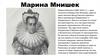 Марина Мнишек