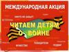 Читаем детям о войне