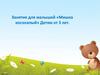 Занятие для малышей «Мишка косолапый»