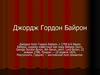 Джордж Гордон Байрон