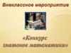 Конкурс знатоков математики. Внеклассное мероприятие
