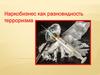 Наркобизнес как разновидность терроризма