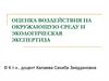 Оценка воздействия на окружающую среду и экологическая экспертиза