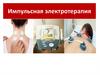 Импульсная электротерапия