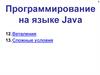 Программирование на языке Java. Тема 12. Ветвления