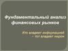 Фундаментальный анализ финансовых рынков