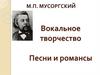 М.П. Мусоргский. Вокальное творчество. Песни и романсы