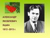 Александр Яковлевич Яшин 1913 -2013 Г