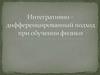 Интегративно-дифференцированный подход при обучении физике