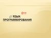С++. Язык программирования