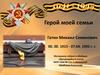 Герой моей семьи - Гатин Михаил Семенович