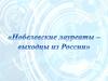 Нобелевские лауреаты выходцы из России
