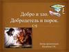 Добро и зло. Добродетель и порок