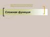 Сложная функция