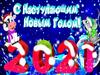 С наступающим Новым годом!