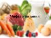 Мифы о питании