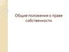 Общие положения о праве собственности
