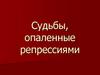 Судьбы, опаленные репрессиями