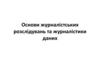 Основи журналістських розслідувань та журналістики даних