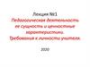 Педагогическая деятельность, ее сущность и ценностные характеристики