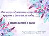 Все весны дыханием согрето, все кругом и дышит, и поёт. Стихи поэтов о весне