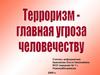 Терроризм - главная угроза человечеству