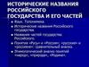 Язык. Топонимика. Исторические названия Российского государства