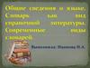 Общие сведения о языке. Словарь как вид справочной литературы. Современные виды словарей
