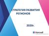 Стратегия развития регионов