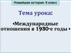 Международные отношения в 1930-е годы