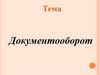 Организация документооборота (3)