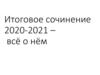 Итоговое сочинение 2020-2021 – всё о нём