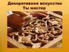 Декоративное искусство. Ты мастер. Задание 4