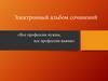 Все профессии нужны, все профессии важны. Электронный альбом сочинений