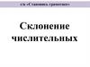 Склонение числительных