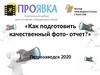 Как подготовить качественный фото - отчет