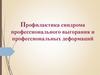 Профилактика профессионального выгорания и профессиональных деформаций